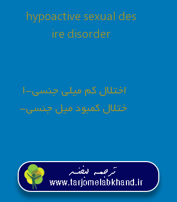 hypoactive sexual desire disorder به فارسی